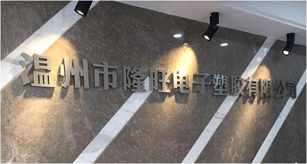 溫州市隆旺電子塑膠有限公司網(wǎng)站上線！